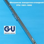 G-U FFH 1601-1850 мм Запорный механизм основной поворотно-откидной