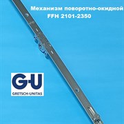 G-U FFH 2101-2350 мм Запорный механизм основной поворотно-откидной