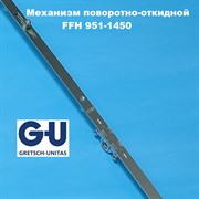 G-U FFH 951-1450 мм Запорный механизм основной поворотно-откидной