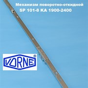 Vorne SP 101-8 KA 1900-2400 мм Запор основной поворотно-откидной