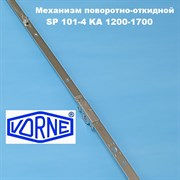 Vorne SP 101-4  KA 1200-1700 мм Запор основной поворотно-откидной