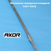 Axor 1431-1910 мм Запор. механизм основной поворотно-откидной