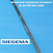 Siegenia Classic Gr.80 1V 801-1200 мм Запор. механизм основной поворотно-откидной