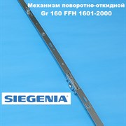 Siegenia Classic  Gr.120 2V 1201-1600 мм Запор. механизм основной поворотно-откидной