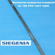 Siegenia Classic  Gr.160 2V 1601-2000 мм Запор. механизм основной поворотно-откидной