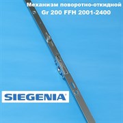 Siegenia Classic  Gr.200 3V 2001-2400 мм Запор. механизм основной поворотно-откидной