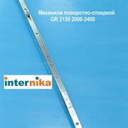Internika GR 2120 2000-2400 мм Запор. механизм основной поворотно-откидной