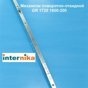 Internika GR 1720 1600-2000 мм Запор. механизм основной поворотно-откидной