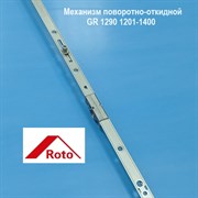 Roto GR 1290 1201-1400 NT/NX KSR Запор. механизм основной поворотно-откидной константный