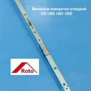 Roto GR 1490/К 1401-1600 NT/NX KSR Запор. механизм основной поворотно-откидной константный