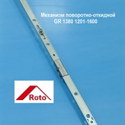Roto GR 1380 1201-1600 NT/NX Запор. механизм основной поворотно-откидной