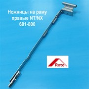 ROTO NT/NX R 601-800 Ножницы на раме правые без встроенного микропроветривания