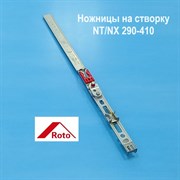 ROTO NT/NX 290-410 Ножницы на створку