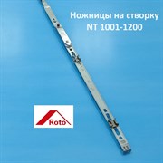 ROTO NT 1001-1200 мм Ножницы на створку