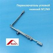 Roto NT/NX, 1 цапфа Переключатель угловой нижний  от поворотно-откидного механизма