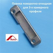 Roto KBE AD, 9 мм Планка ответная поворотно-откидная  для 3-х камерного профиля