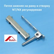 Roto NT/NX Петля нижняя на раму и створку регулируемая