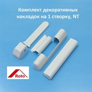 Roto NT Комплект накладок на 1 створку, белые
