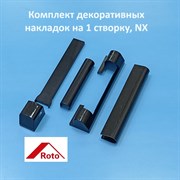 Roto NX Комплект накладок на 1 створку, коричневые
