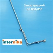 Internika GR 800/850 Запор средний