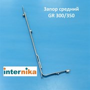 Internika GR 300/350 Запор средний