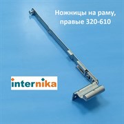Internika R 12/20-13 320-610 мм Ножницы на раму  правые
