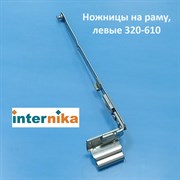 Internika L 12/20-13 320-610 мм Ножницы на раму левые