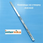 Internika  410-610 мм Ножницы на створке