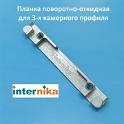 Internika KBE Планка поворотно-откидная для 3-х камерного профиля