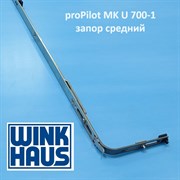 Winkhaus PP MK.U.700-1 Запор средний