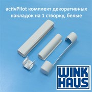 Wink Haus activPilot Комплект накладок на 1 створку, белые