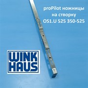 Winkhaus РР OS1.U.525 350-525  Ножницы на створке