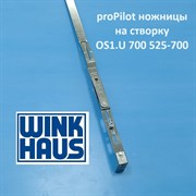 Winkhaus РР OS1.U.700 525-700  Ножницы на створке