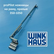 Wink Haus PP R  SK.U.1.20-13  350-1050 мм Ножницы на раме, правые