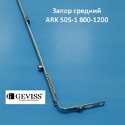 Geviss 800-1200, 1 цапфа Запор средний