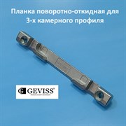 Geviss, 9 мм Планка поворотно-откидная для 3-х камерного профиля