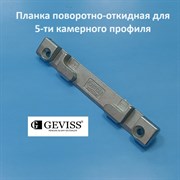 Geviss, 13 мм Планка поворотно-откидная для 5-ти камерного профиля