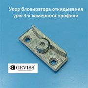 Geviss, 9 мм Упор блокиратора откидывания для 3-х камерного профиля