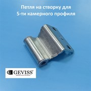 Geviss, 13 мм Петля верхняя створки (ножниц) для 5-ти камерного профиля