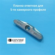Geviss 13 мм Планка ответная  для 5-ти камерного профиля