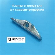 Geviss 9 мм Планка ответная для 3-х камерного профиля