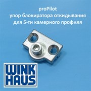 Winkhaus PP 13 мм Упор блокиратора откидывания для 5-ти камерного профиля