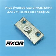 Axor KBE AD 70 Упор блокиратора для 5-ти камерного профиля
