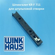 Winkhaus AР KR F 711 Шпингалет штульповый