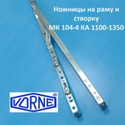 Vorne 1100-1350 мм Ножницы на створку  и раму