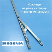 Siegenia Favorit Gr.30 FFB 290-620  Ножницы на раму и створку