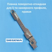 Siegenia Veka 13 мм Планка поворотно-откидная для 5-ти камерного профиля, правая