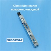 Siegenia Classic  Шпингалет поворотно-откидной  нижний