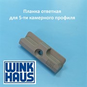 Winkhaus SB.U.162 Планка ответная стандартная для 5-ти камерного профиля 4940072