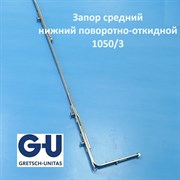 G-U 1050/3 Запор средний нижний поворотно-откидной 6-32076-10